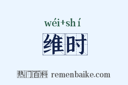 维时是什么意思的图片